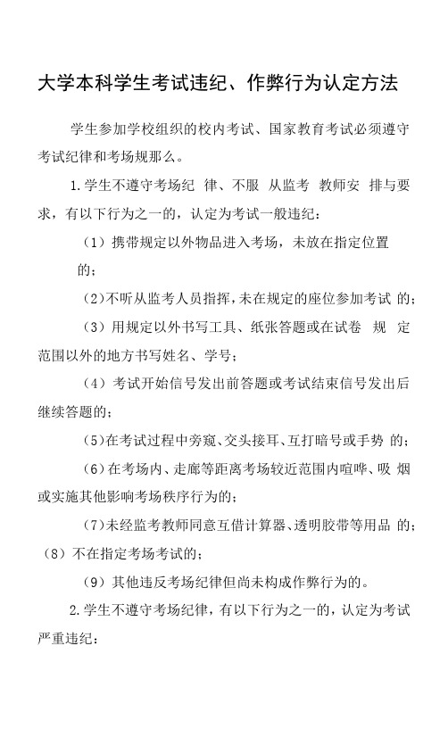 大学本科学生考试违纪、作弊行为认定办法