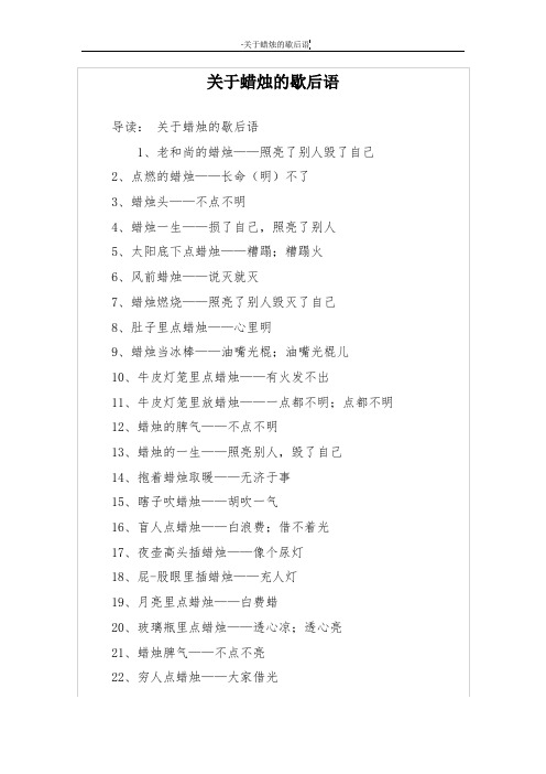 关于蜡烛的歇后语