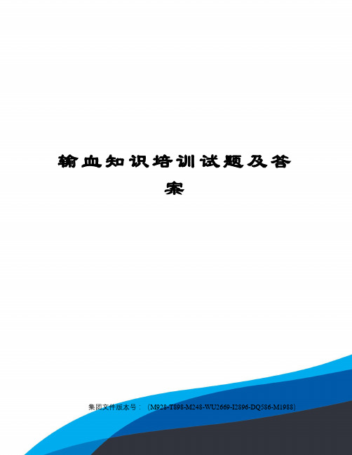 输血知识培训试题及答案图文稿