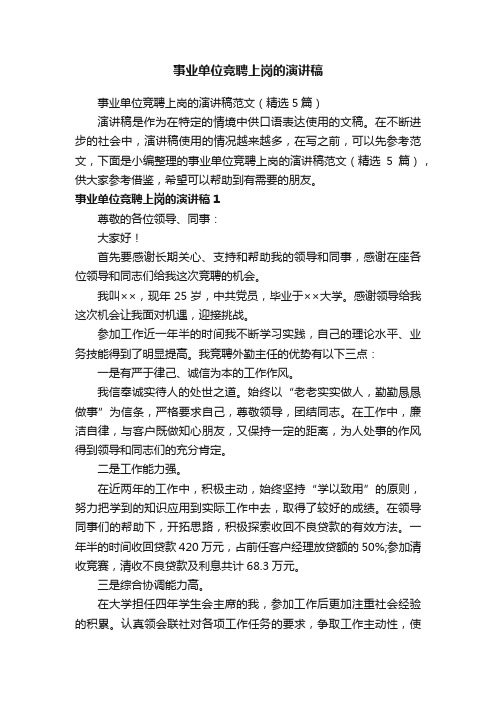 事业单位竞聘上岗的演讲稿范文（精选5篇）