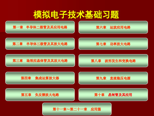 模拟电子技术基础习题(全集)