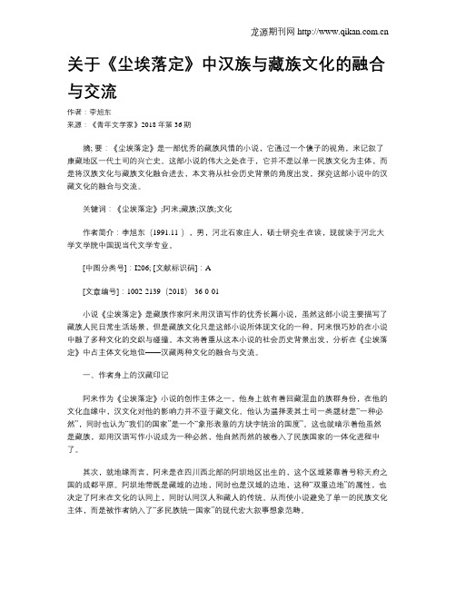 关于《尘埃落定》中汉族与藏族文化的融合与交流