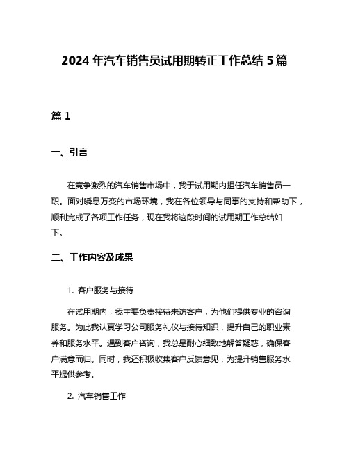 2024年汽车销售员试用期转正工作总结5篇