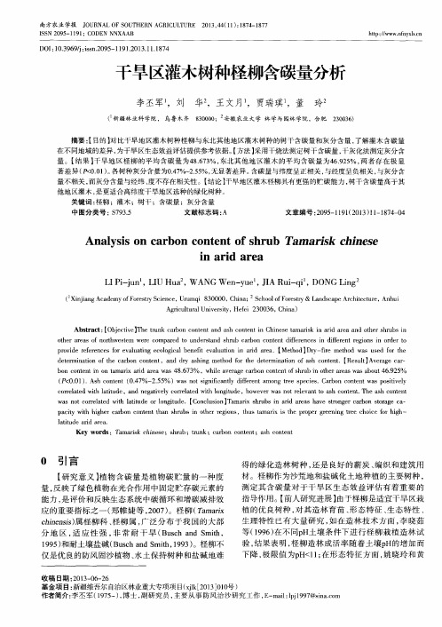 干旱区灌木树种柽柳含碳量分析