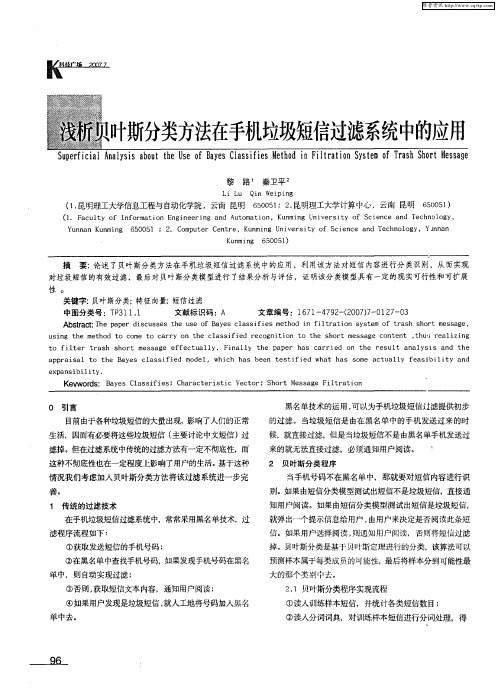 浅析贝叶斯分类方法在手机垃圾短信过滤系统中的应用