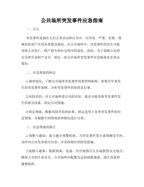 公共场所突发事件应急指南