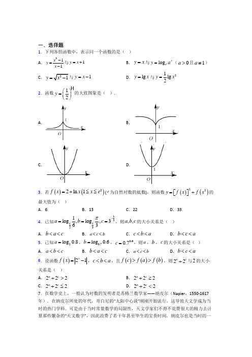 深圳宝安区龙华中英文实验学校必修一第三单元《指数函数和对数函数》测试题(答案解析)