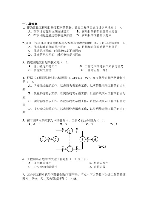 4 进度控制(单、多选,含答案)华科土木工程项目管理