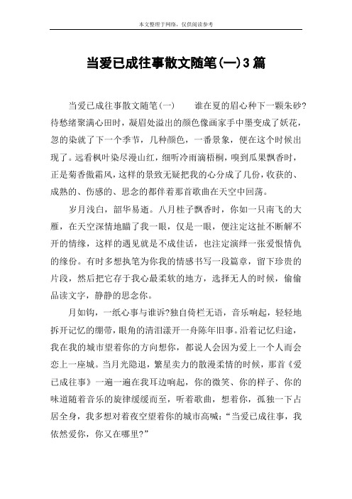 当爱已成往事散文随笔(一)3篇