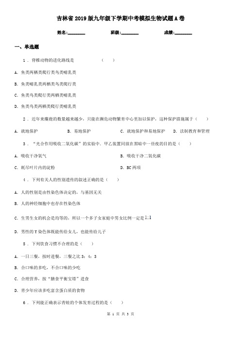 吉林省2019版九年级下学期中考模拟生物试题A卷