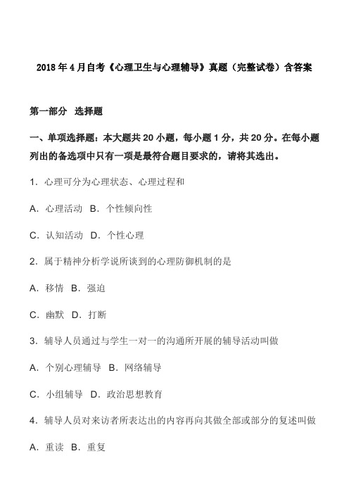 4月自考心理卫生与心理辅导真题完整试卷含答案