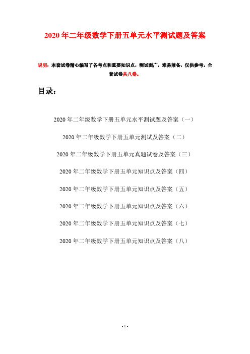 2020年二年级数学下册五单元水平测试题及答案(八套)