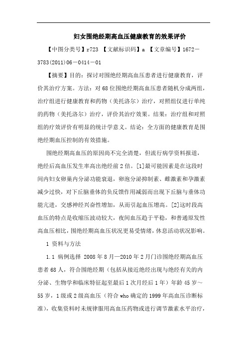 妇女围绝经期高血压健康教育效果评价论文