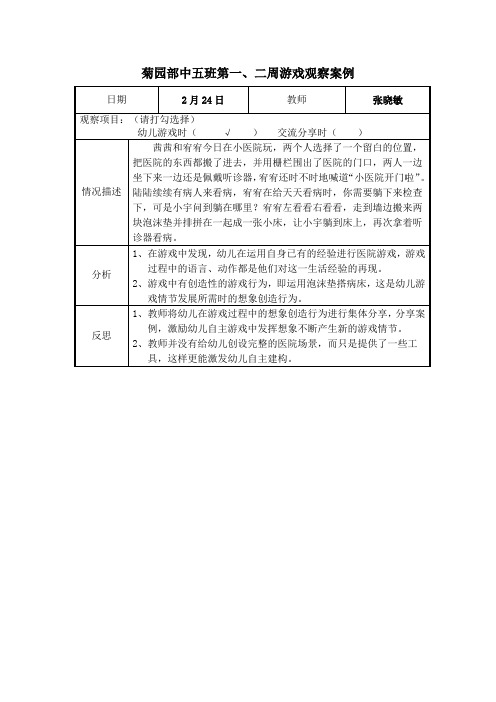 幼儿园中班游戏观摩案例