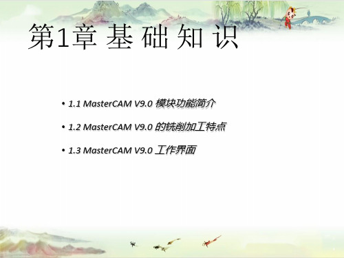 【CNC培训】masterCAM9.1教程(全)