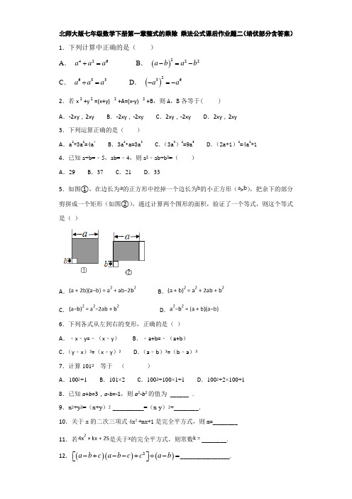 北师大版七年级数学下册第一章整式的乘除 乘法公式课后作业题二(培优部分  含答案)