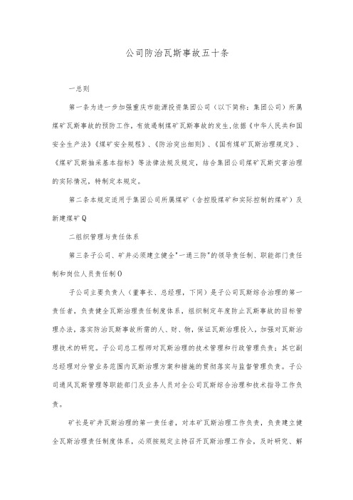 公司防治瓦斯事故五十条