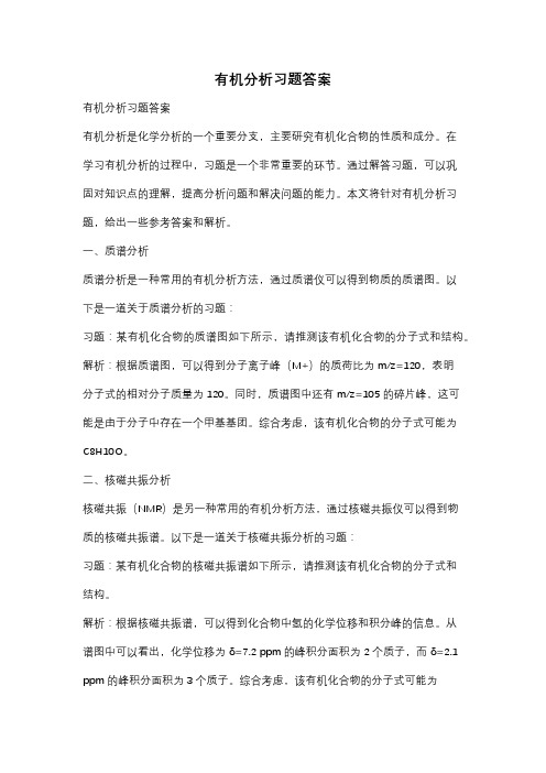 有机分析习题答案