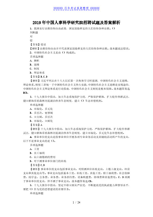 2019年中国人事科学研究院招聘试题及答案解析