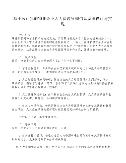 基于云计算的物业企业人力资源管理信息系统设计与实现