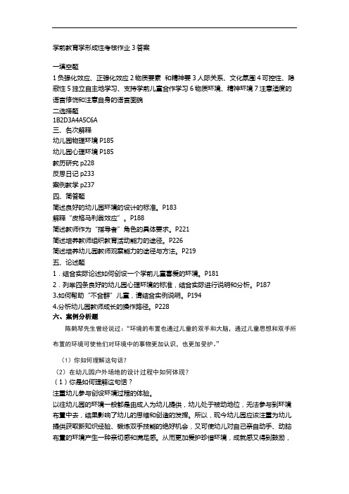 学前教育学形成性考核作业3答案