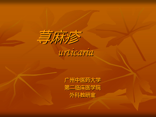 荨麻疹