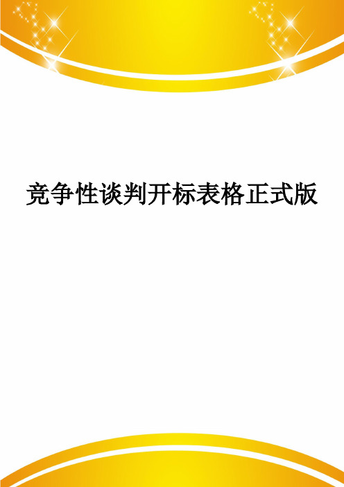 竞争性谈判开标表格正式版