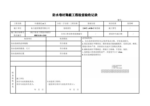 防水卷材工程检查验收记录