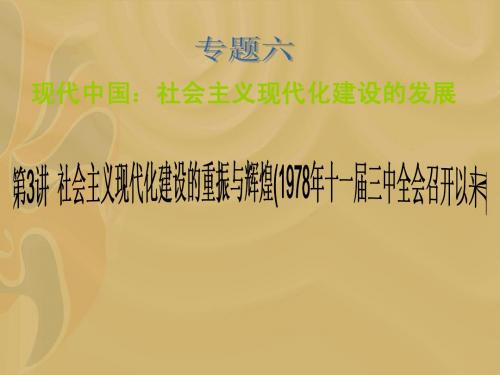 2012届高考历史新课标学海导航二轮总复习课件：专题6 第3讲 社会主义现代化建设的重振与辉煌