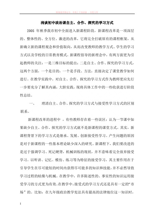 浅谈初中政治课自主、合作、探究的学习方式