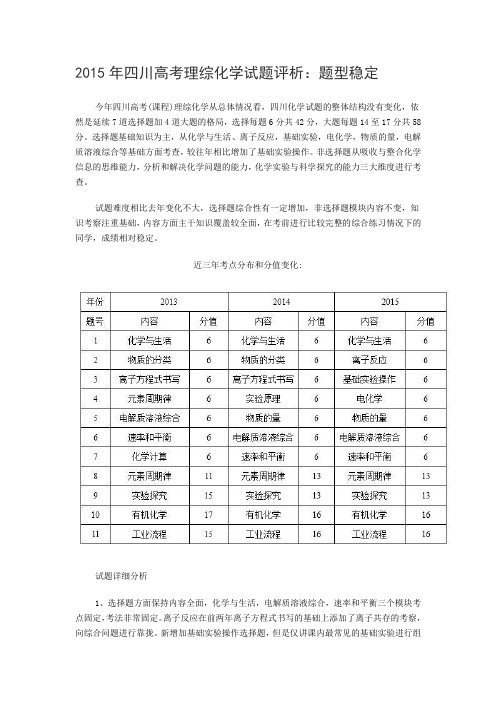 2015年四川高考理综化学试题评析