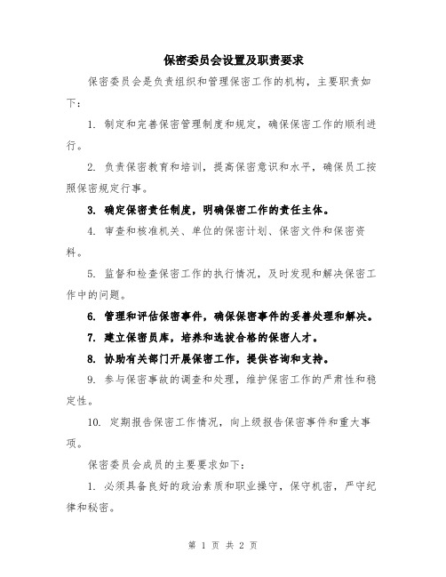 保密委员会设置及职责要求