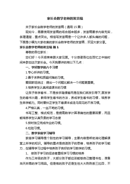 关于家长会数学老师的发言稿（通用15篇）