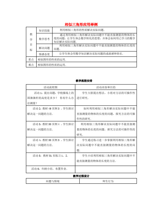 九年级数学下册 相似三角形应用举例教案 新人教版