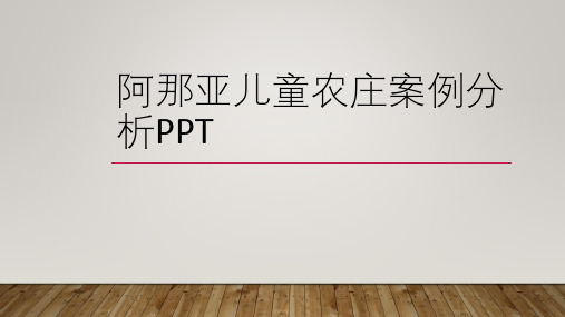 阿那亚儿童农庄案例分析ppt