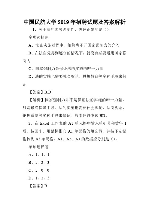 中国民航大学2019年招聘试题及答案解析 .doc