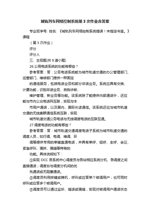 城轨列车网络控制系统第3次作业含答案