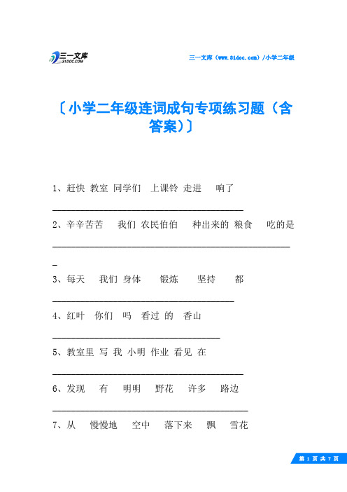 小学二年级连词成句专项练习题(含答案)