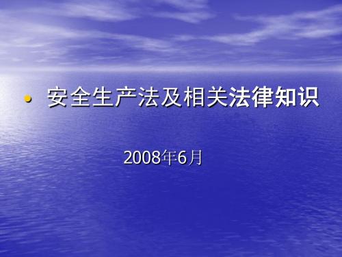 安全生产法律基础知识