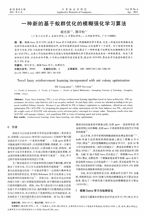 一种新的基于蚁群优化的模糊强化学习算法