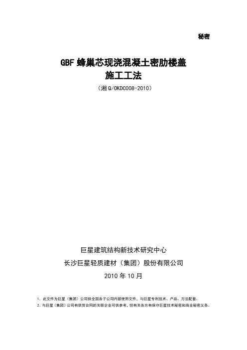 2010版GBF蜂巢芯现浇密肋空腹楼盖施工工法1deflate