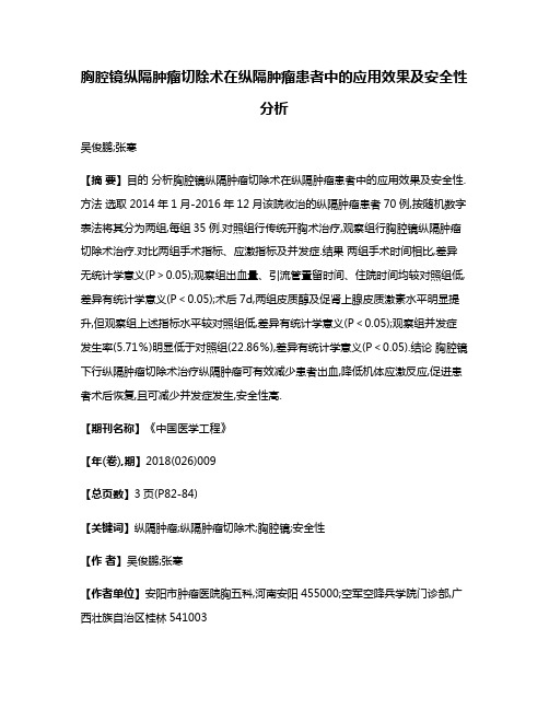 胸腔镜纵隔肿瘤切除术在纵隔肿瘤患者中的应用效果及安全性分析