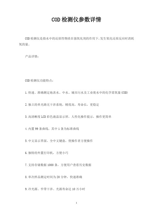 COD检测仪参数详情