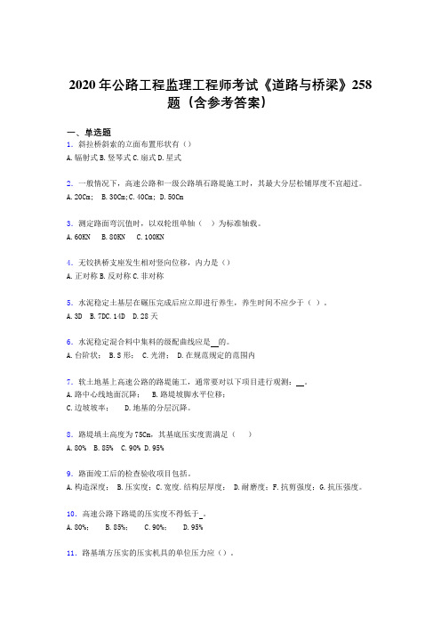 新版精选2020年公路工程监理工程师考试《道路与桥梁》完整考题库258题(含标准答案)