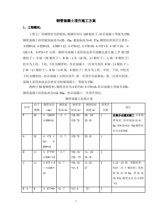 钢结构厂房钢管砼柱砼顶升施工方案2