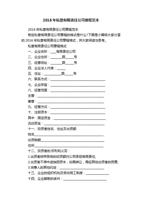 2016年私营有限责任公司章程范本