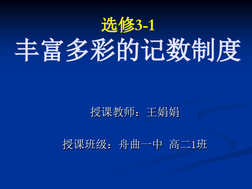 高中数学《第一讲早期的算术与几何三丰富多彩的记数制度》69PPT课件 一等奖名师