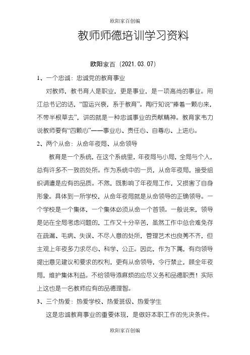 教师师德培训学习材料之欧阳家百创编