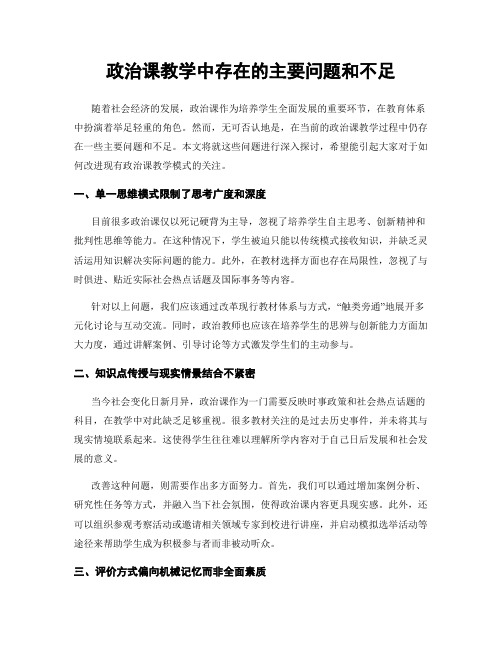 政治课教学中存在的主要问题和不足