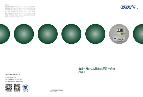 海湾消防应急疏散余压监控系统 产品手册说明书